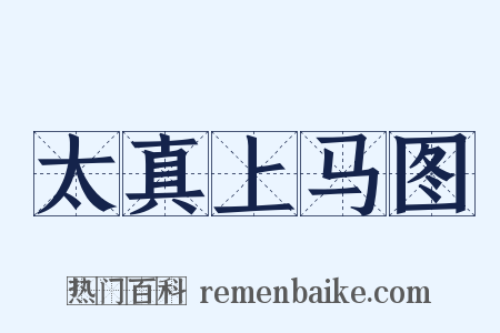 太真上马图是什么意思的图片